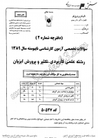 کاردانی به کاشناسی آزاد جزوات سوالات علمی کاربردی تکثیر پرورش آبزیان کاردانی به کارشناسی آزاد 1389